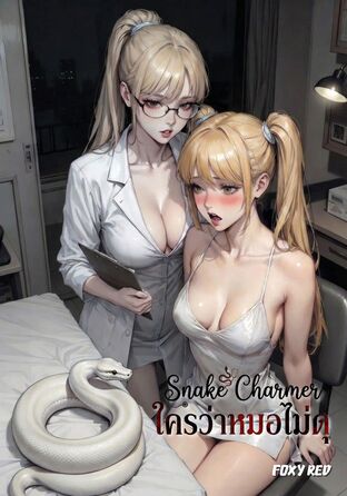 ใครว่าหมอไม่ดุ #Omegaverse