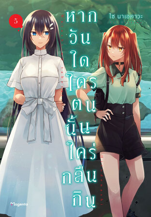 หากวันใดใครตนนั้นใคร่กลืนกิน เล่ม 5 (ฉบับการ์ตูน)