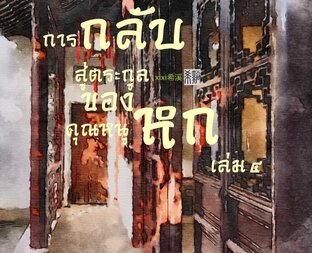 การกลับสู่ตระกูลของคุณหนูหก เล่ม ๔