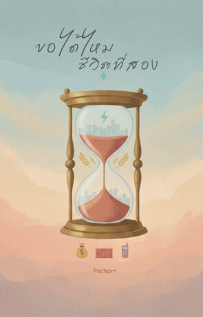 ขอได้ไหมชีวิตที่สอง