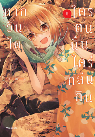 หากวันใดใครตนนั้นใคร่กลืนกิน เล่ม 6 (ฉบับการ์ตูน)