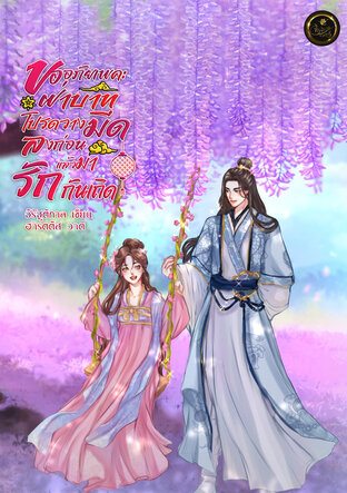 ขออภัยเพคะฝ่าบาท โปรดวางมีดลงก่อนแล้วมารักกันเถิด