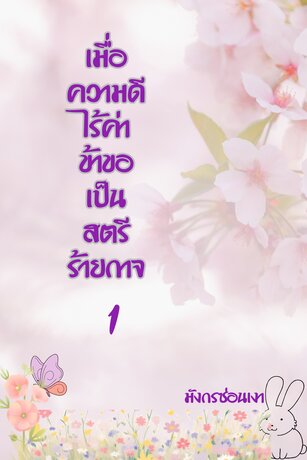 เมื่อความดีไร้ค่า ข้าขอเป็นสตรีร้ายกาจ เล่ม 1