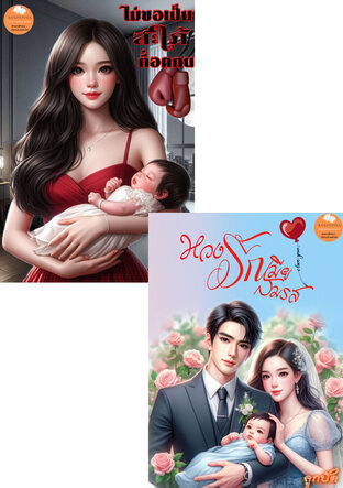 SET เมียที่คุณไม่เห็นค่า