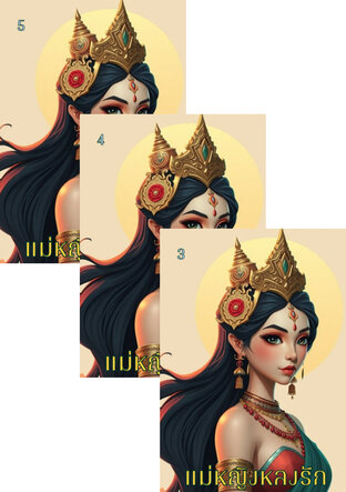 SET แม่หญิงคนดี