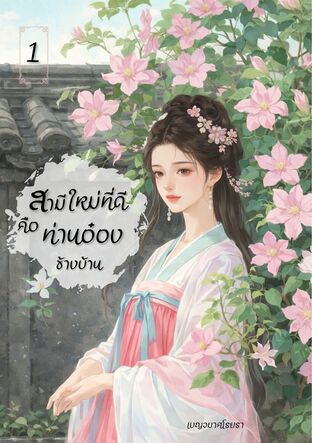 สามีใหม่ที่ดีคือท่านอ๋องข้างบ้าน เล่ม 1