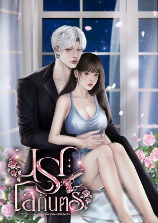 นรกโลกันตร์