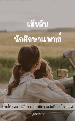 เมียลับนักศีกษาแพทย์