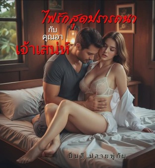 ไฟรักสุดปรารถนากับคุณอาเจ้าเสน่ห์