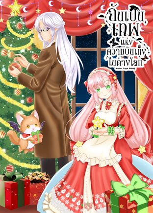 ฉันเป็นเทพแห่งความบันเทิงในต่างโลก เล่ม3