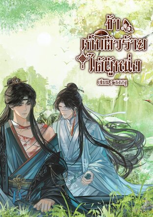 ข้าเก็บตัวร้ายผู้หนึ่ง