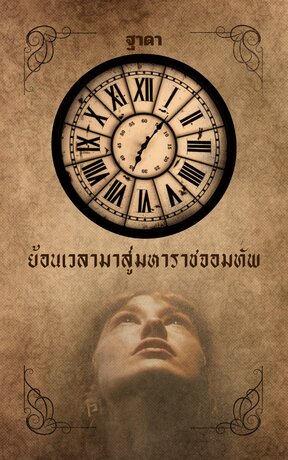 ย้อนเวลามาสู่มหาราชจอมทัพ