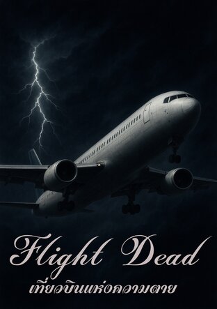 Flight Dead เที่ยวบินแห่งความตาย #15