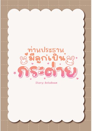 ท่านประธานมีลูกเป็นกระต่าย