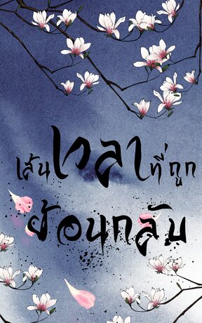 เส้นเวลาที่ถูกย้อนกลับ