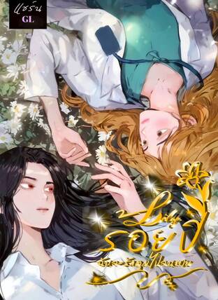 Lily ร้อยปี&hellip;ฉันจะรักคุณไปจนตาย