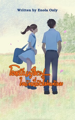 โตเป็นผู้ใหญ่ ...ในวันที่ยังไม่พร้อม