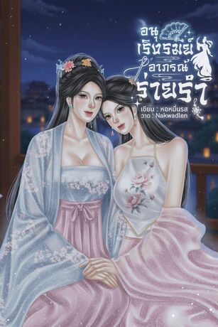 อนุเริงรมย์ อาภรณ์ร่ายรำ