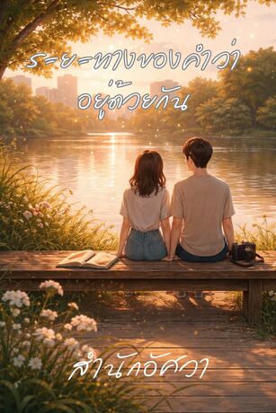 ระยะทางของคำว่าอยู่ด้วยกัน