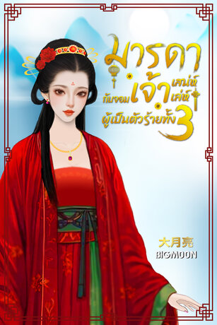 มารดาผู้ทรงเสน่ห์กับจอมเจ้าเล่ห์ผู้เป็นตัวร้ายทั้งสาม