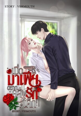 เมื่อมาเฟียอยากคลั่งรักเด็ก