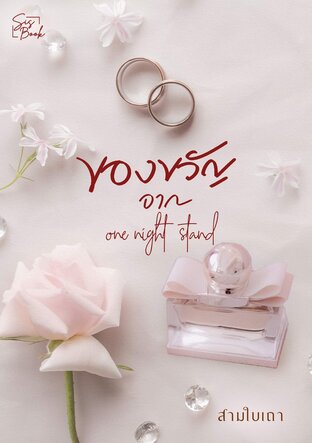 ของขวัญจาก one night stand