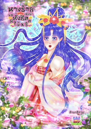 นางร้ายเช่นข้าขอนั่งชิลมิได้หรือ