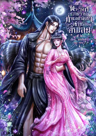 พระรองวายร้าย ท่านอย่าจับข้าเข้าหออีกเลย