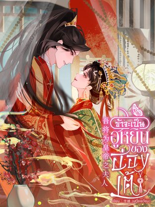 ข้าจะเป็นฮูหยินของฮ่องเต้