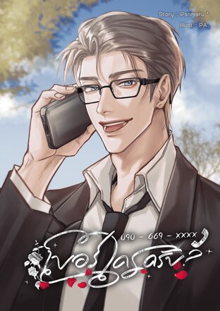 090 - 669 - xxxx เบอร์ใครครับ?