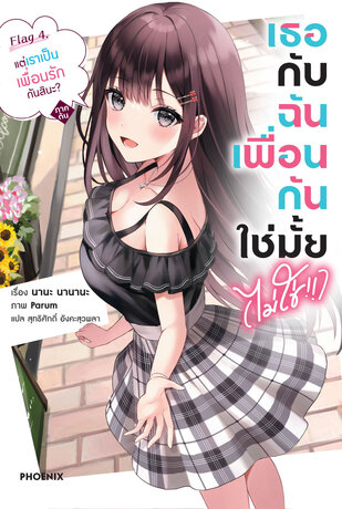 เธอกับฉันเพื่อนกันใช่มั้ย (ไม่ใช่!!) เล่ม 4 (ฉบับนิยาย)