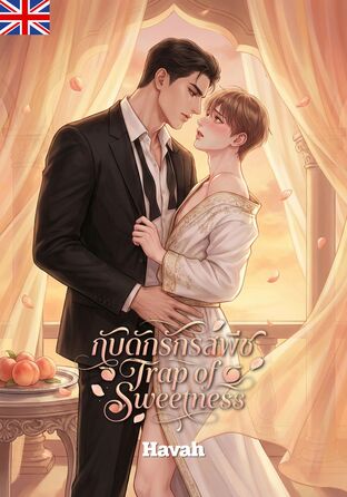 Trap of Sweetness #Omegaverse (English version)