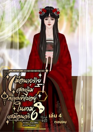 เมื่อนางร้ายสุดเฉิ่มหลุดเข้าไปอยู่ในเกมเสมือนจริง เล่ม4 ตอนจบ