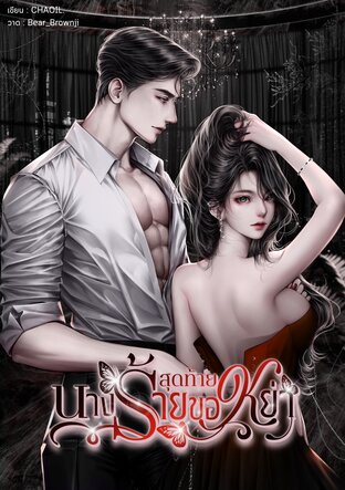 สุดท้ายนางร้ายขอหย่า