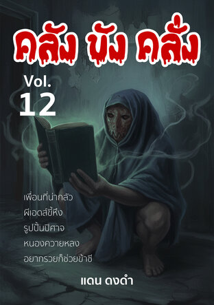 รวมเรื่อง คลัง ขัง คลั่ง Vol.12