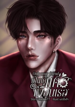 Only your friend. เป็นได้แค่เพื่อนเธอ