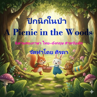 ปิกนิกในป่า A Picnic in the Woods นิทานสองภาษา ไทย&ndash;อังกฤษ สำหรับเด็ก (พร้อมภาพประกอบ)