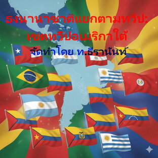 ธงนานาชาติแยกตามทวีป:  ทวีปอเมริกาใต้