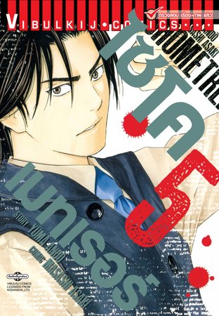 ไซโคเมทเรอร์ PSYCHOMETRER เล่ม 5