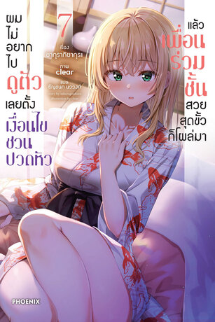ผมไม่อยากไปดูตัว เลยตั้งเงื่อนไขชวนปวดหัว แล้วเพื่อนร่วมชั้นสวยสุดขั้วก็โผล่มา เล่ม 7 (ฉบับนิยาย)