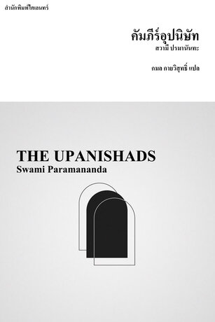 คัมภีร์อุปนิษัท (THE UPANISHADS)