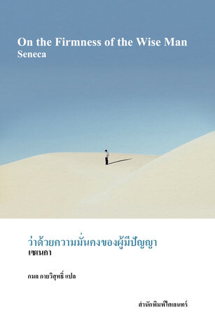 ว่าด้วยความมั่นคงของผู้มีปัญญา (On the Firmness of the Wise Man)
