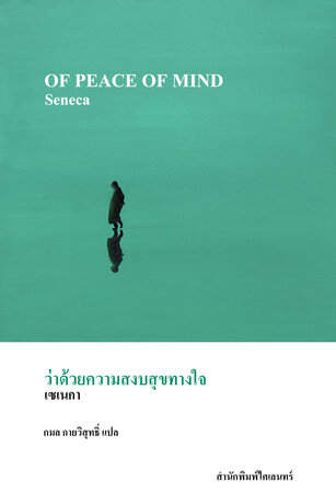 ว่าด้วยความสงบสุขทางใจ (Of Peace of Mind)