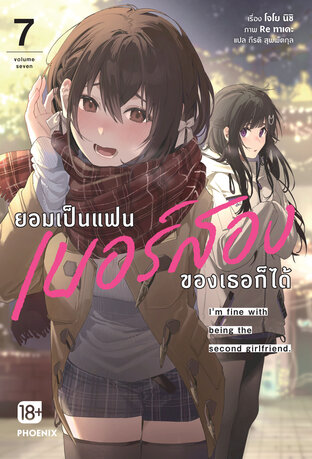 ยอมเป็นแฟนเบอร์สองของเธอก็ได้ เล่ม 7 (ฉบับนิยาย)