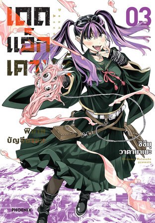 Dead Account เดดแอ็กเคานต์ พิฆาตบัญชีมรณะ เล่ม 3 (ฉบับการ์ตูน)