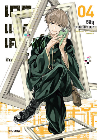 Dead Account เดดแอ็กเคานต์ พิฆาตบัญชีมรณะ เล่ม 4 (ฉบับการ์ตูน)