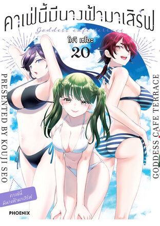 คาเฟ่นี้มีนางฟ้ามาเสิร์ฟ เล่ม 20 (ฉบับการ์ตูน)