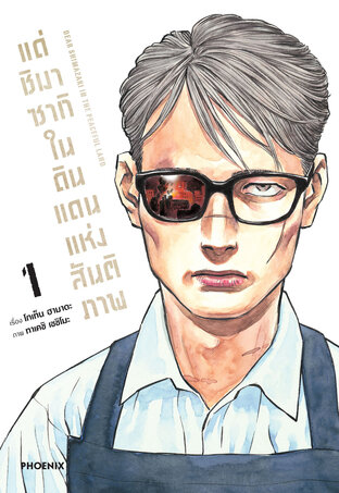 แด่ชิมาซากิในดินแดนแห่งสันติภาพ เล่ม 1 (ฉบับการ์ตูน)