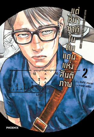 แด่ชิมาซากิในดินแดนแห่งสันติภาพ เล่ม 2 (ฉบับการ์ตูน)