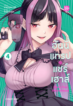 ฮันนี่แทรปแชร์เฮาส์ เล่ม 4 (ฉบับการ์ตูน)